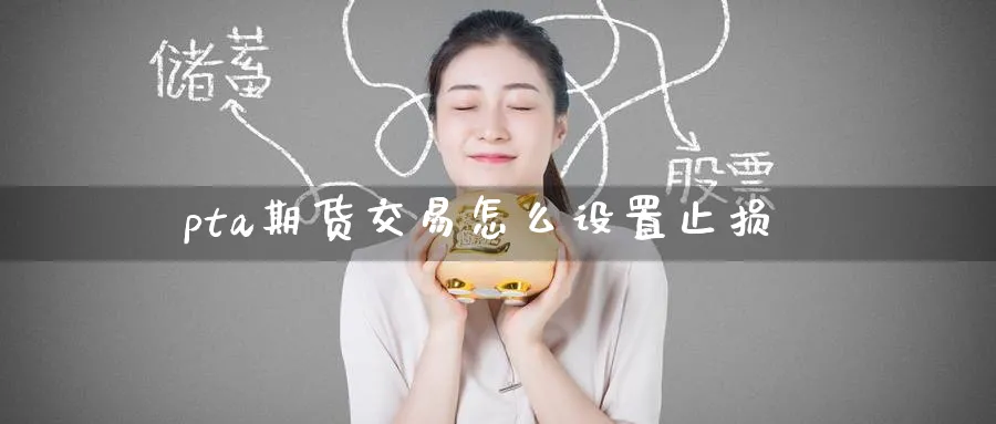 pta期货交易怎么设置止损_https://www.tian1ad.com_期货学院_第1张