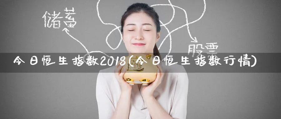 今日恒生指数2018(今日恒生指数行情)_https://www.tian1ad.com_期货学院_第1张