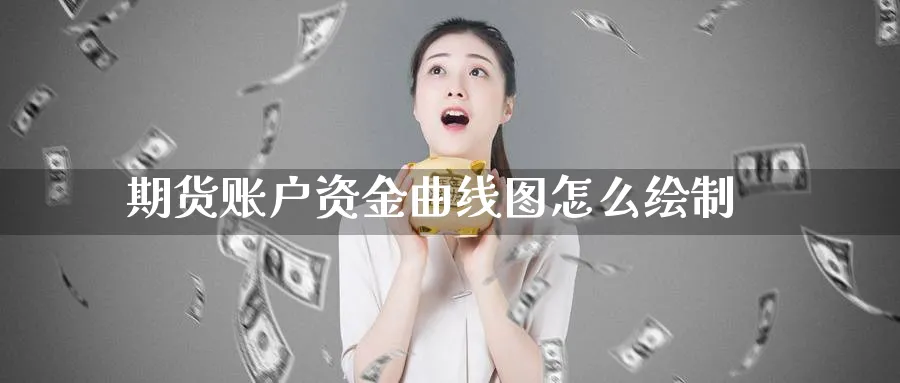期货账户资金曲线图怎么绘制_https://www.tian1ad.com_期货学院_第1张