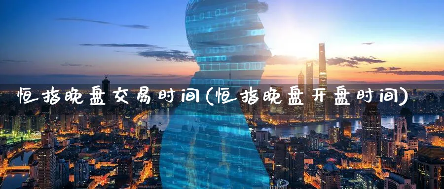 恒指晚盘交易时间(恒指晚盘开盘时间)_黄金直播室_第1张_黄金直播室 恒指晚盘交易时间(恒指晚盘开盘时间)_https://www.tian1ad.com_黄金直播室_第1张