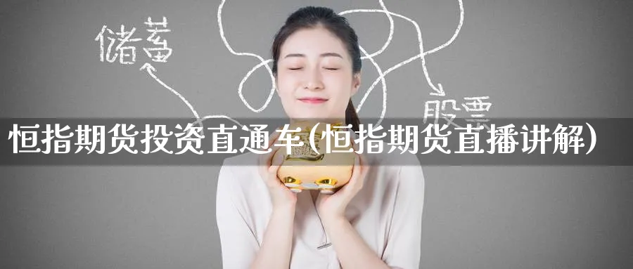 恒指期货投资直通车(恒指期货直播讲解)_https://www.tian1ad.com_黄金期货_第1张