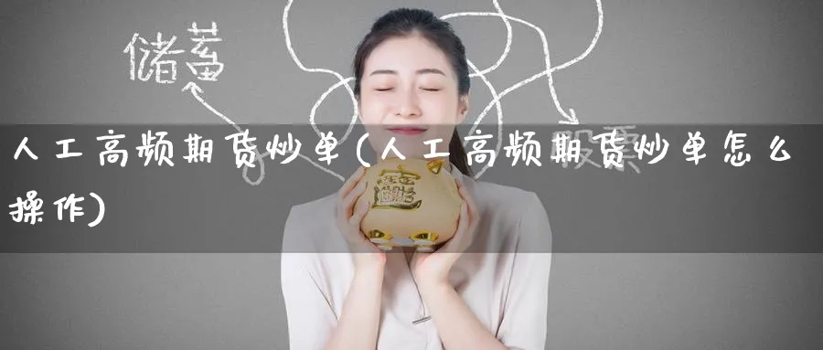 人工高频期货炒单(人工高频期货炒单怎么操作)_https://www.tian1ad.com_铜期货_第1张