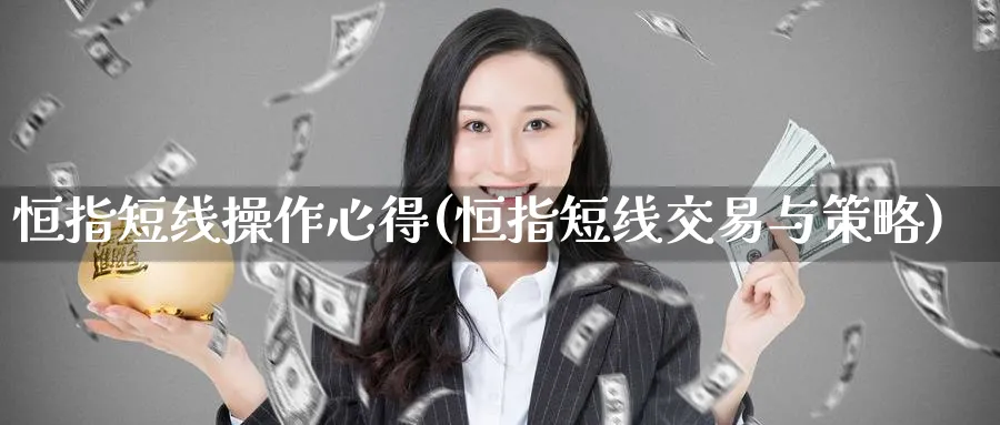 恒指短线操作心得(恒指短线交易与策略)_https://www.tian1ad.com_黄金期货_第1张