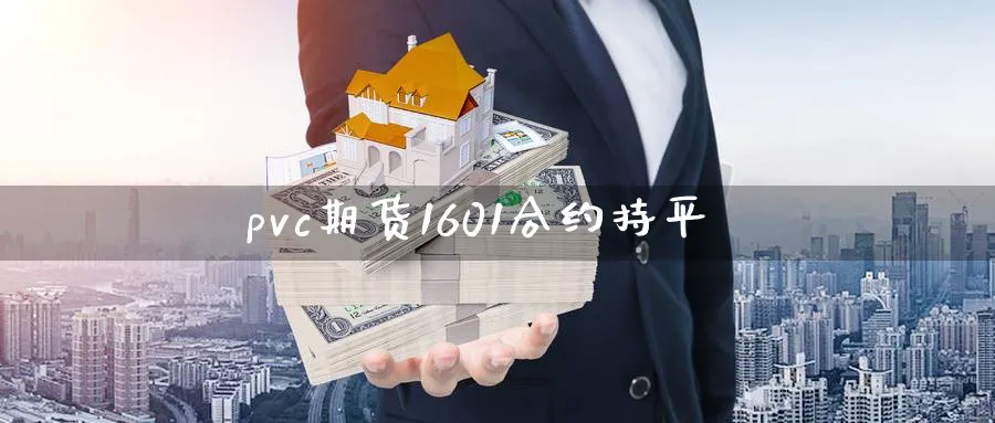 pvc期货1601合约持平_https://www.tian1ad.com_期货学院_第1张