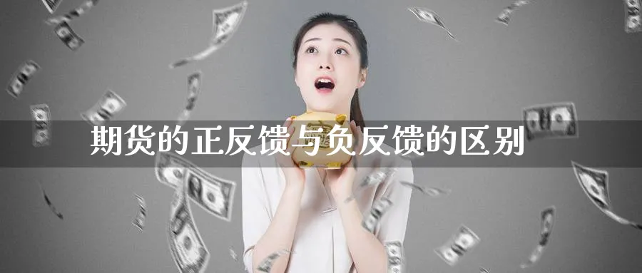 期货的正反馈与负反馈的区别_https://www.tian1ad.com_黄金直播室_第1张