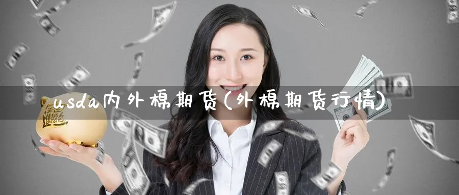 usda内外棉期货(外棉期货行情)_https://www.tian1ad.com_期货学院_第1张