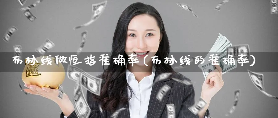 布林线做恒指准确率(布林线的准确率)_https://www.tian1ad.com_黄金期货_第1张