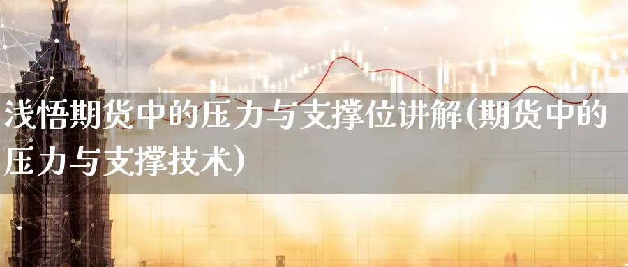 浅悟期货中的压力与支撑位讲解(期货中的压力与支撑技术)_黄金直播室_第1张_黄金直播室 浅悟期货中的压力与支撑位讲解(期货中的压力与支撑技术)_https://www.tian1ad.com_黄金直播室_第1张