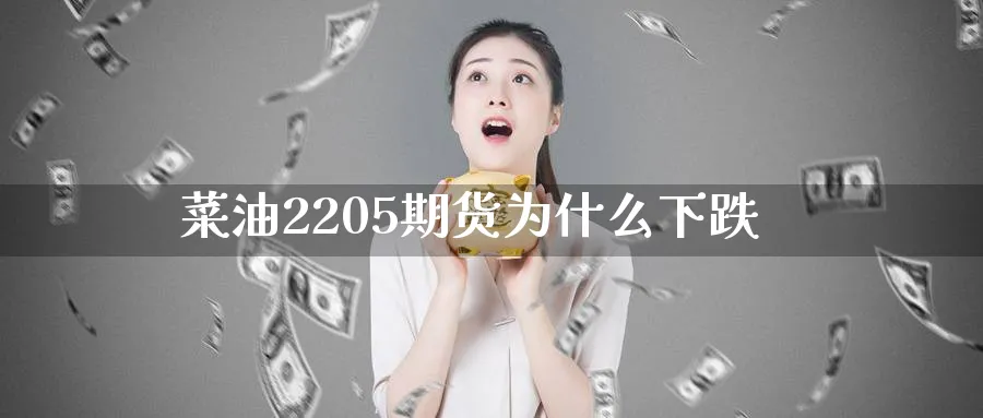 菜油2205期货为什么下跌_https://www.tian1ad.com_黄金期货_第1张