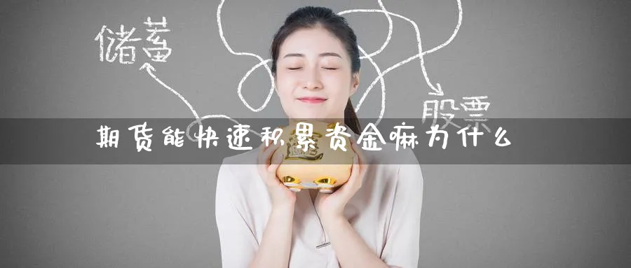 期货能快速积累资金嘛为什么_黄金直播室_第1张_黄金直播室 期货能快速积累资金嘛为什么_https://www.tian1ad.com_黄金直播室_第1张