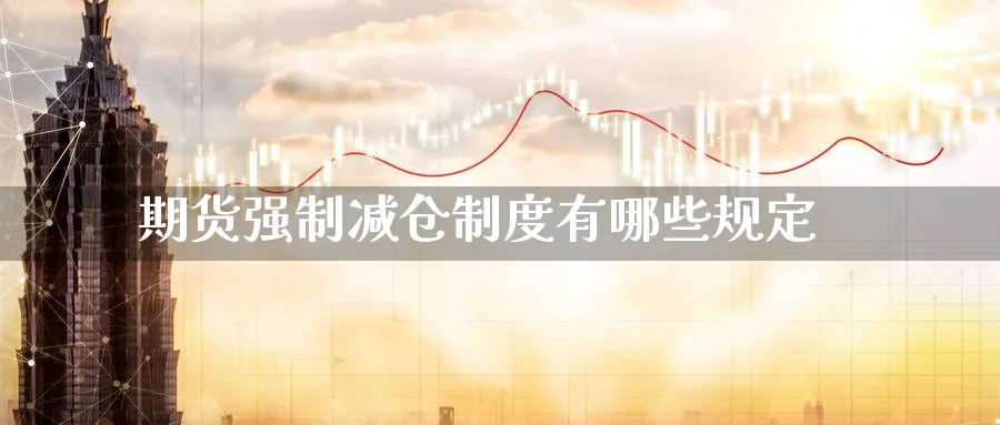 期货强制减仓制度有哪些规定_https://www.tian1ad.com_铜期货_第1张