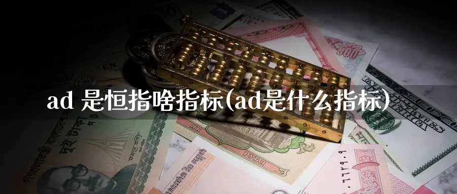 ad 是恒指啥指标(ad是什么指标)_https://www.tian1ad.com_黄金期货_第1张