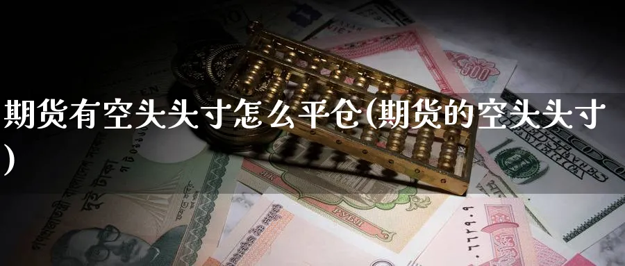 期货有空头头寸怎么平仓(期货的空头头寸)_黄金直播室_第1张_黄金直播室 期货有空头头寸怎么平仓(期货的空头头寸)_https://www.tian1ad.com_黄金直播室_第1张