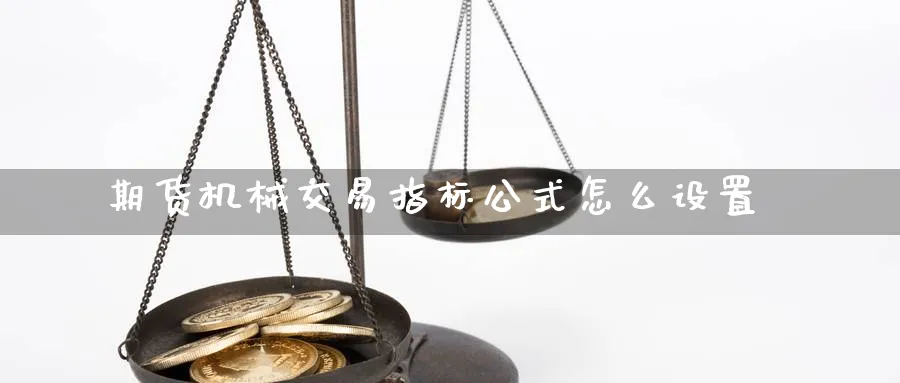 期货机械交易指标公式怎么设置_https://www.tian1ad.com_铜期货_第1张