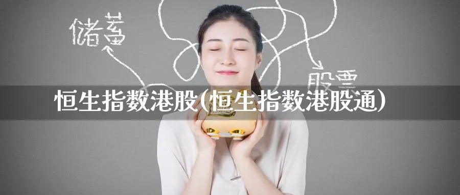 恒生指数港股(恒生指数港股通)_https://www.tian1ad.com_铜期货_第1张