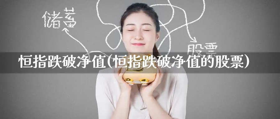 恒指跌破净值(恒指跌破净值的股票)_https://www.tian1ad.com_黄金期货_第1张