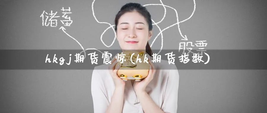 hkgj期货震惊(hk期货指数)_黄金直播室_第1张_黄金直播室 hkgj期货震惊(hk期货指数)_https://www.tian1ad.com_黄金直播室_第1张