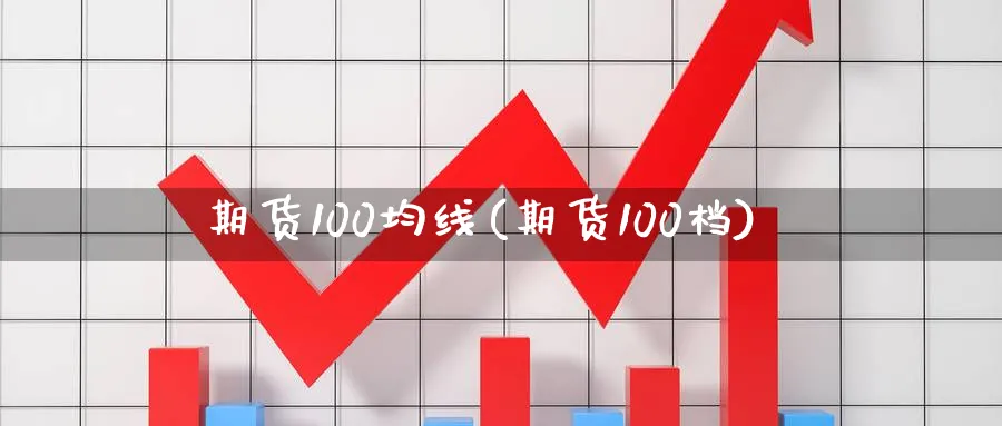 期货100均线(期货100档)_期货学院_第1张_黄金直播室 期货100均线(期货100档)_https://www.tian1ad.com_期货学院_第1张