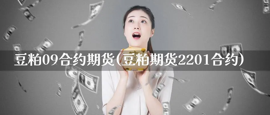 豆粕09合约期货(豆粕期货2201合约)_https://www.tian1ad.com_铜期货_第1张