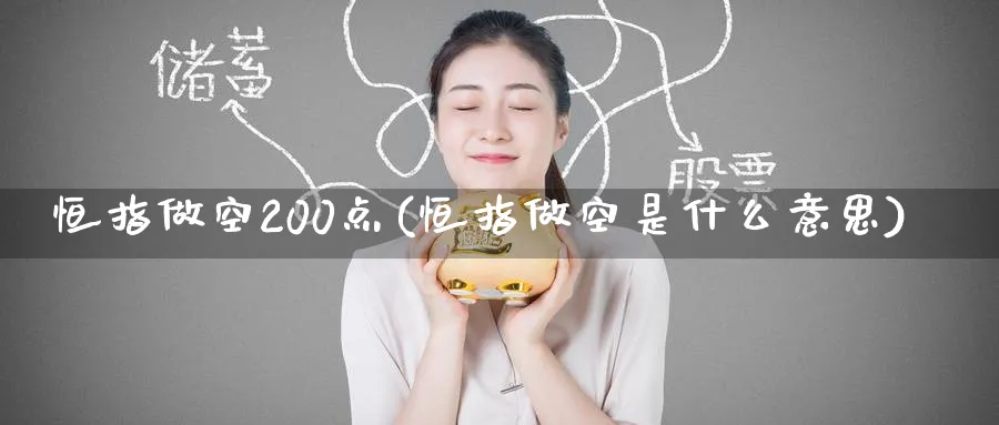 恒指做空200点(恒指做空是什么意思)_黄金期货_第1张_黄金直播室 恒指做空200点(恒指做空是什么意思)_https://www.tian1ad.com_黄金期货_第1张