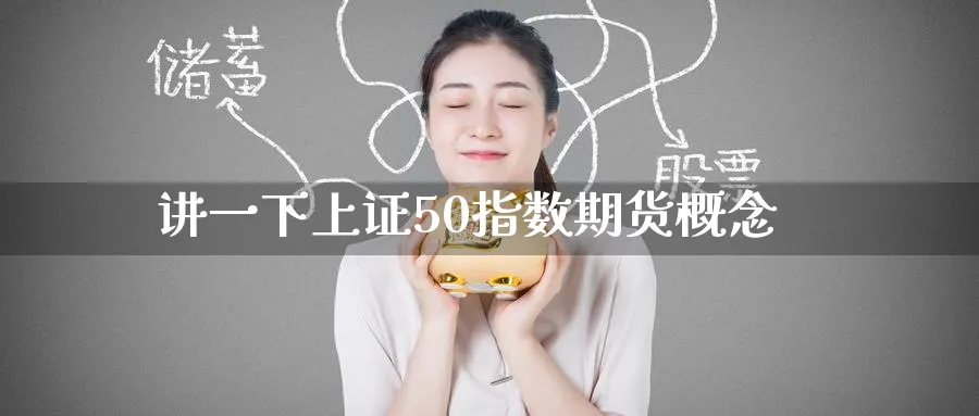 讲一下上证50指数期货概念_https://www.tian1ad.com_黄金直播室_第1张