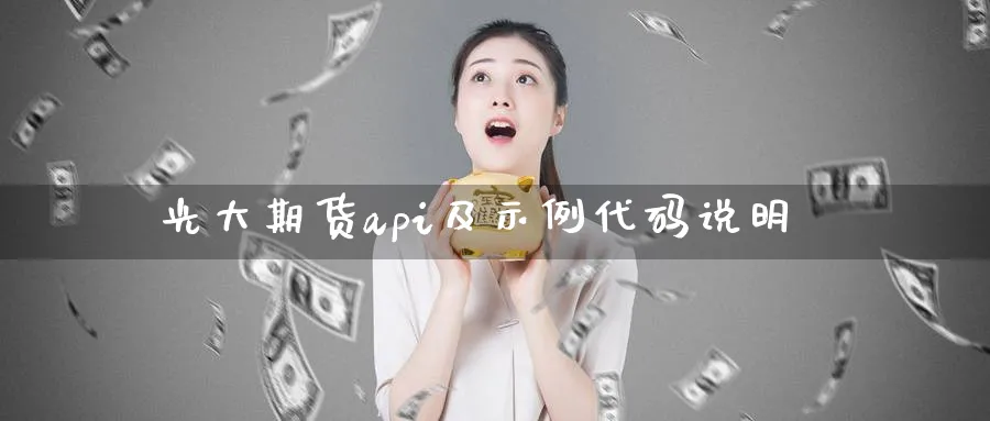 光大期货api及示例代码说明_https://www.tian1ad.com_黄金期货_第1张