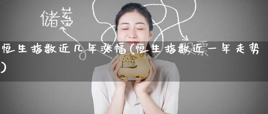 恒生指数近几年涨幅(恒生指数近一年走势)_黄金直播室_第1张_黄金直播室 恒生指数近几年涨幅(恒生指数近一年走势)_https://www.tian1ad.com_黄金直播室_第1张