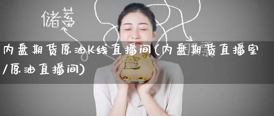 内盘期货原油K线直播间(内盘期货直播室/原油直播间)_https://www.tian1ad.com_黄金期货_第1张