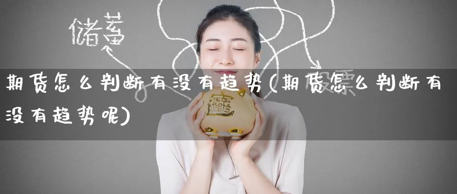 期货怎么判断有没有趋势(期货怎么判断有没有趋势呢)_https://www.tian1ad.com_黄金直播室_第1张