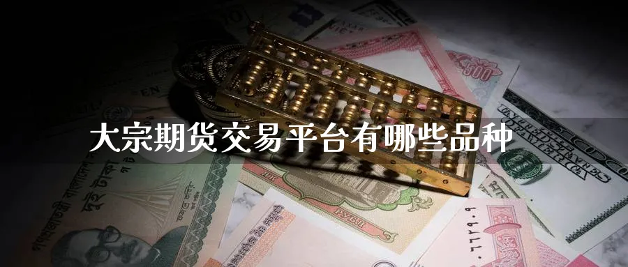 大宗期货交易平台有哪些品种_https://www.tian1ad.com_铜期货_第1张