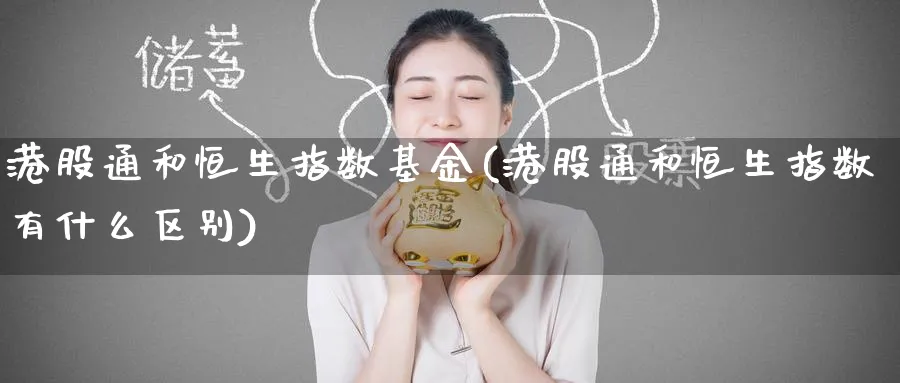 港股通和恒生指数基金(港股通和恒生指数有什么区别)_https://www.tian1ad.com_黄金直播室_第1张