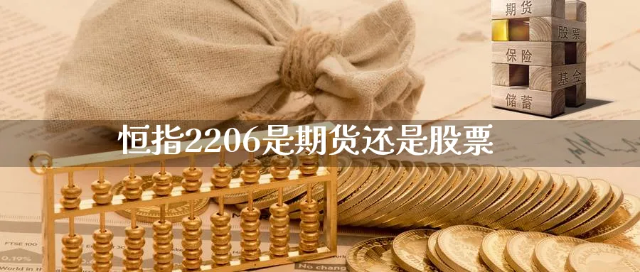 恒指2206是期货还是股票_https://www.tian1ad.com_黄金直播室_第1张