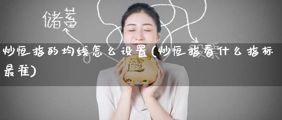 炒恒指的均线怎么设置(炒恒指看什么指标最准)_https://www.tian1ad.com_黄金期货_第1张