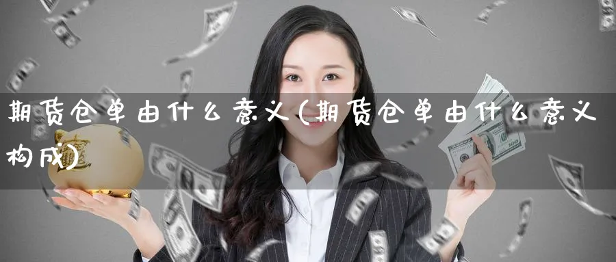 期货仓单由什么意义(期货仓单由什么意义构成)_https://www.tian1ad.com_黄金期货_第1张