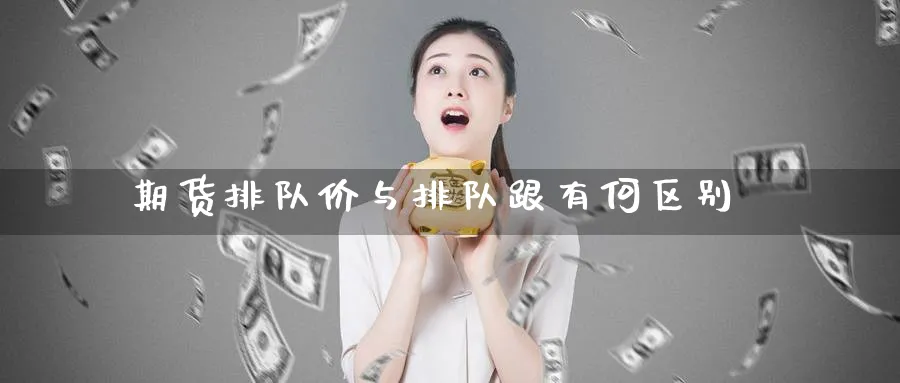 期货排队价与排队跟有何区别_https://www.tian1ad.com_黄金期货_第1张