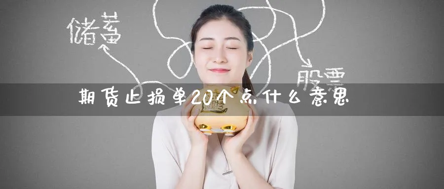 期货止损单20个点什么意思_https://www.tian1ad.com_黄金直播室_第1张