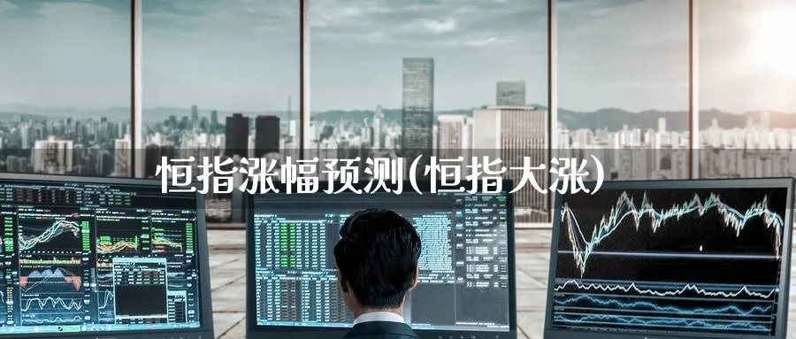 恒指涨幅预测(恒指大涨)_黄金期货_第1张_黄金直播室 恒指涨幅预测(恒指大涨)_https://www.tian1ad.com_黄金期货_第1张