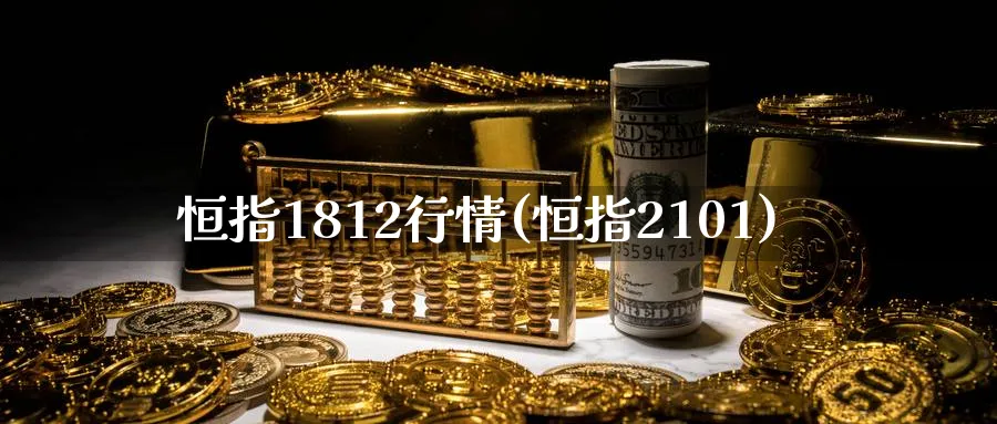 恒指1812行情(恒指2101)_黄金期货_第1张_黄金直播室 恒指1812行情(恒指2101)_https://www.tian1ad.com_黄金期货_第1张