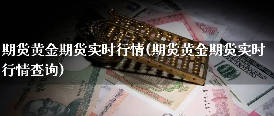 期货黄金期货实时行情(期货黄金期货实时行情查询)_黄金期货_第1张_黄金直播室 期货黄金期货实时行情(期货黄金期货实时行情查询)_https://www.tian1ad.com_黄金期货_第1张