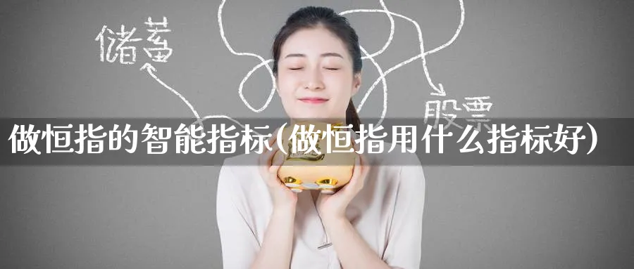 做恒指的智能指标(做恒指用什么指标好)_https://www.tian1ad.com_黄金期货_第1张