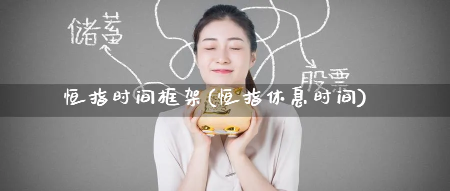 恒指时间框架(恒指休息时间)_黄金直播室_第1张_黄金直播室 恒指时间框架(恒指休息时间)_https://www.tian1ad.com_黄金直播室_第1张