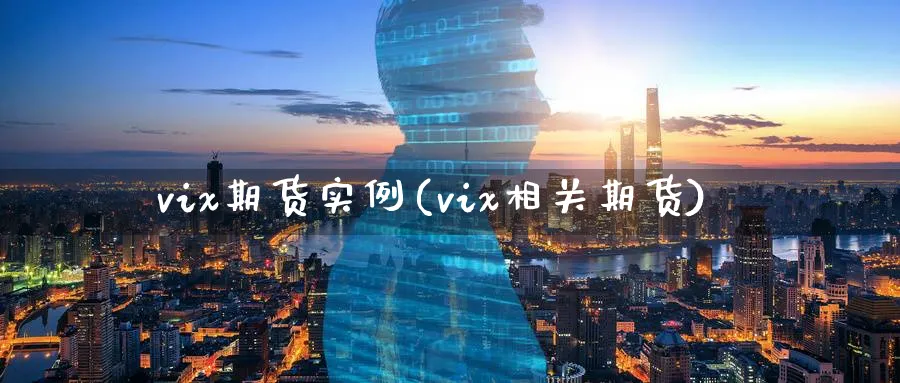 vix期货实例(vix相关期货)_铜期货_第1张_黄金直播室 vix期货实例(vix相关期货)_https://www.tian1ad.com_铜期货_第1张